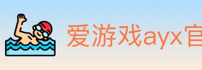 爱游戏ayx官网 logo